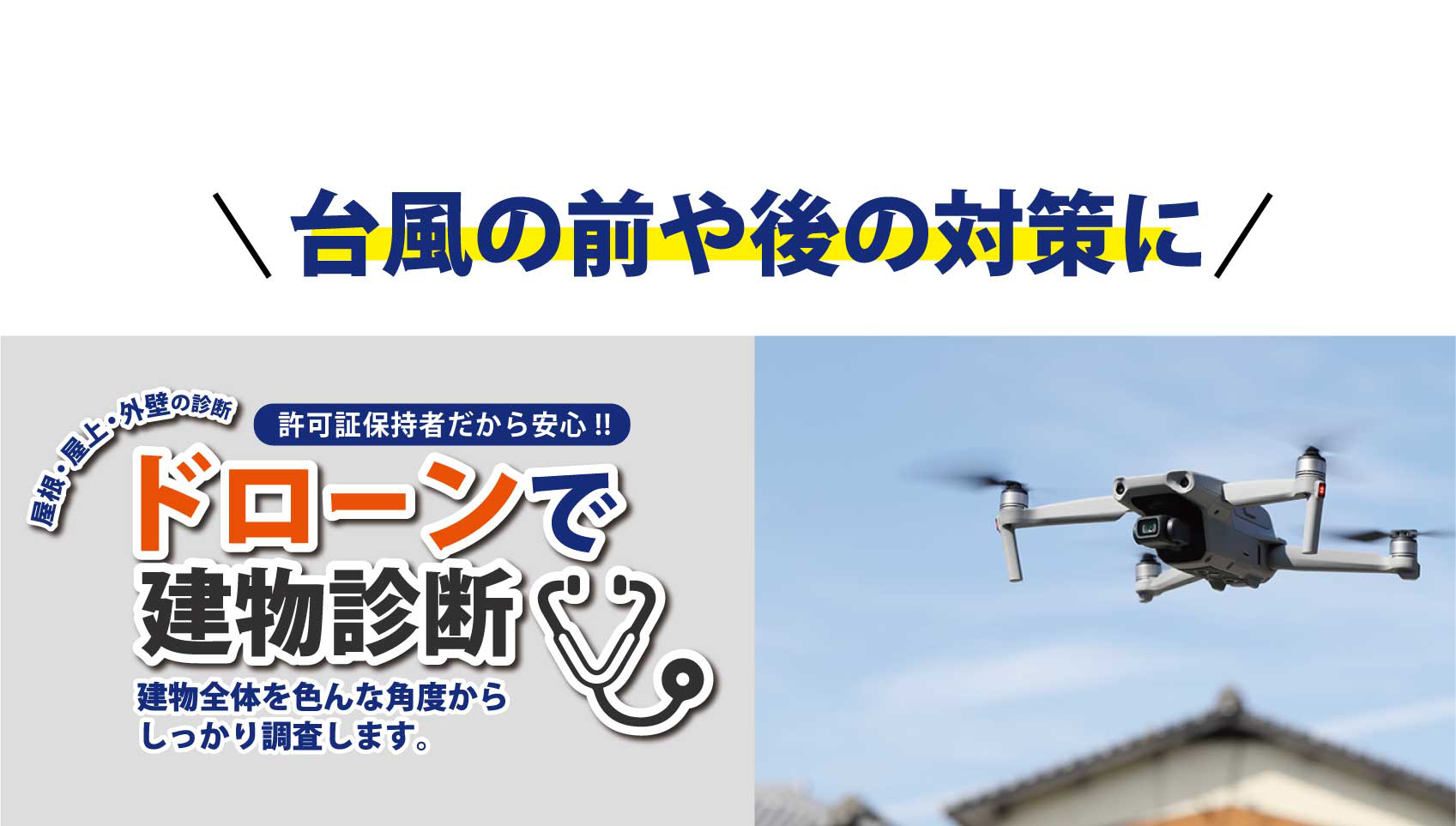 ドローン診断