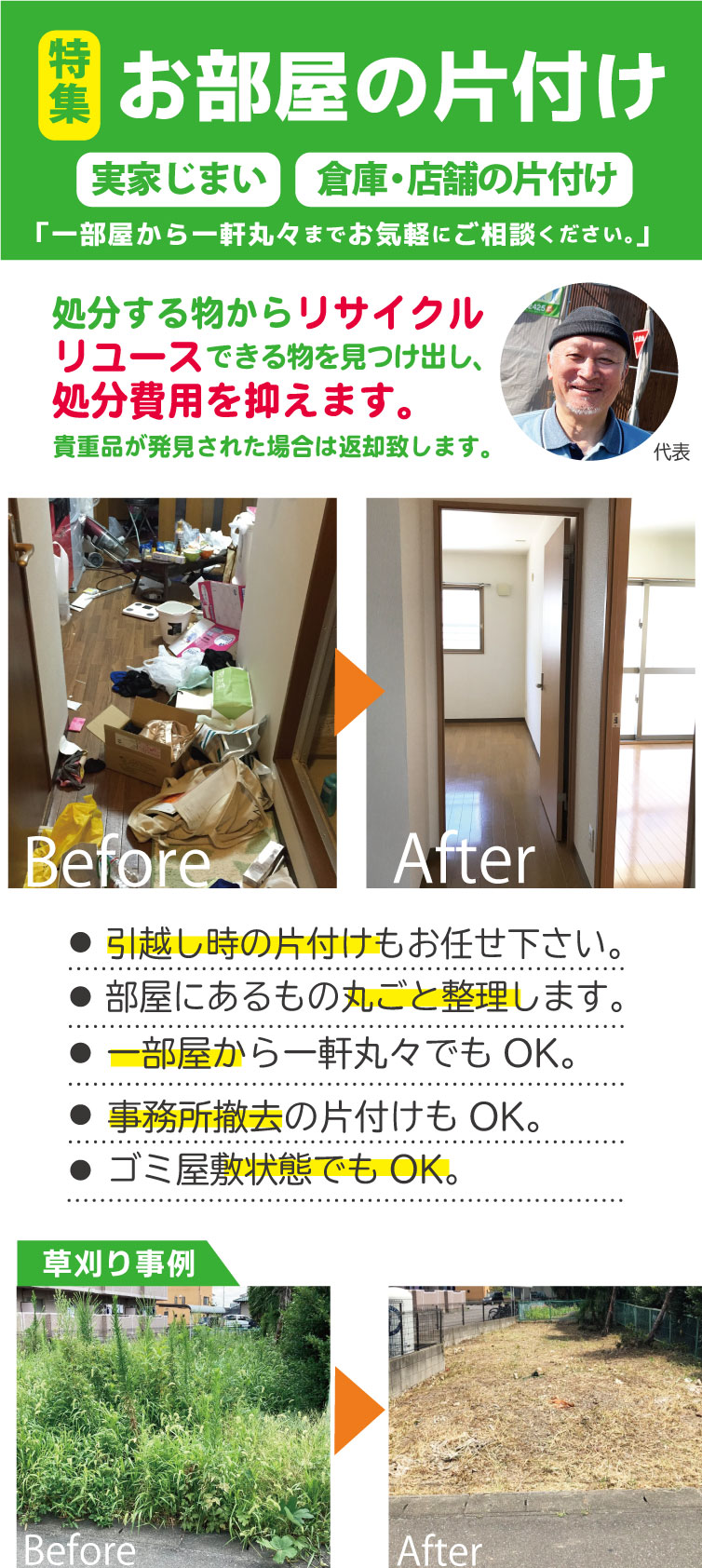 小さな事から大きな事まで柔軟に対応致します。お客様の立場になってお伺いします。お気軽にお問合せください。