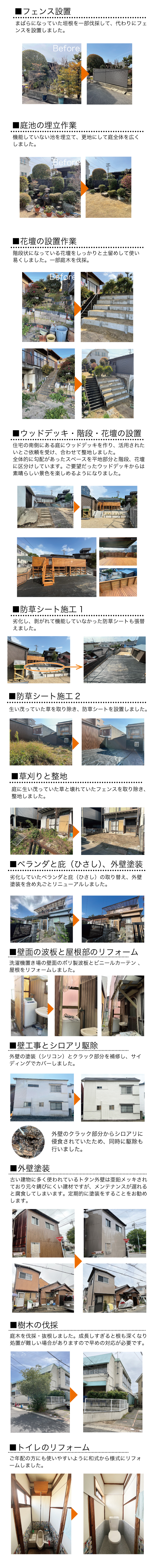 名古屋市南区・緑区の安いリフォーム　トイレの修理　ウッドデッキ　庭木の剪定