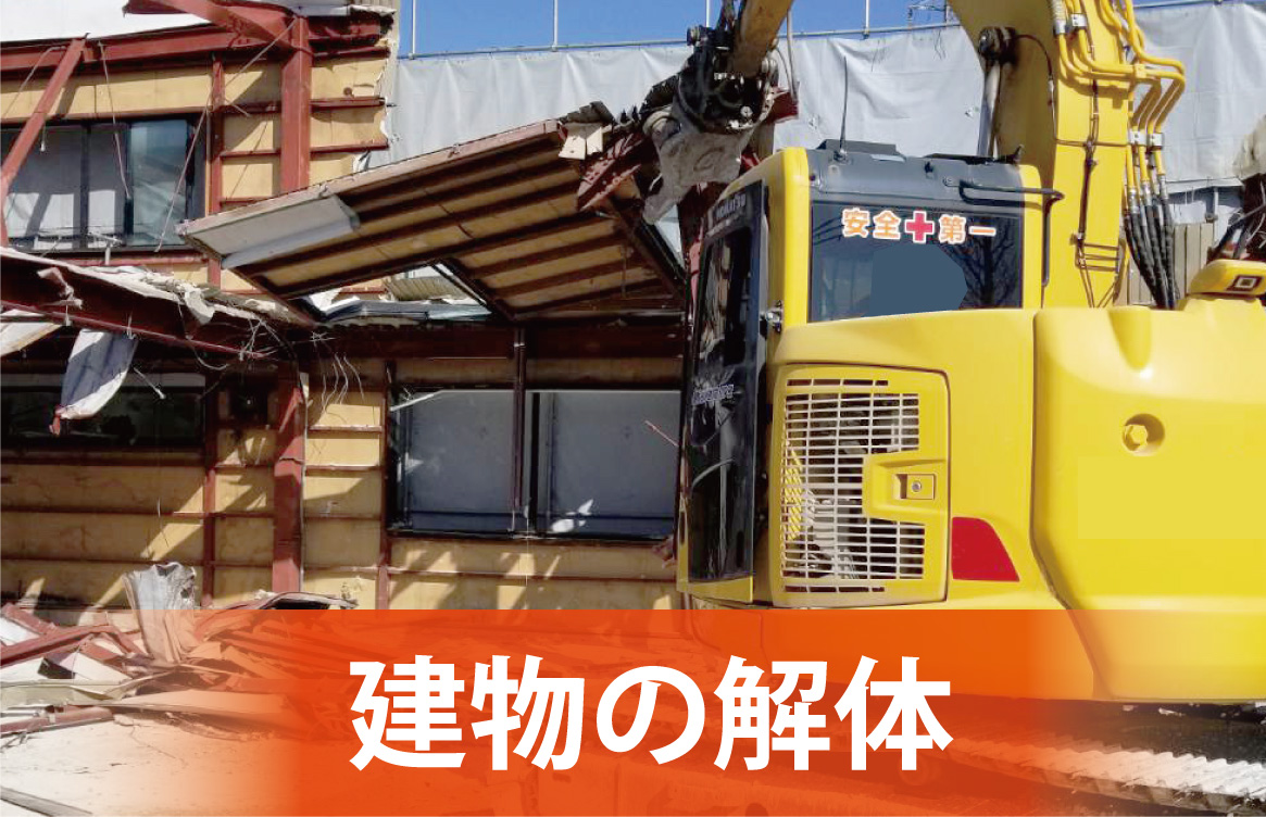 家屋の解体はお任せください。解体時の不用品も回収します。