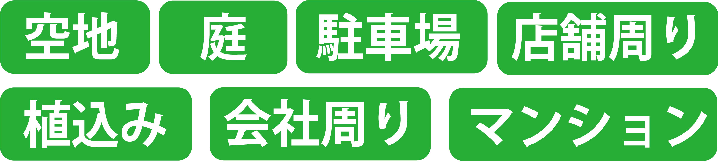 どんな場所でも草刈りします
