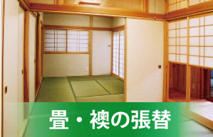 畳を新しく張り替えませんか。ニシケンリフォームがお手伝いをさせていただきます。